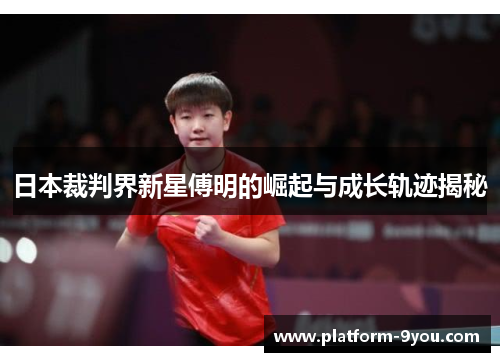 日本裁判界新星傅明的崛起与成长轨迹揭秘