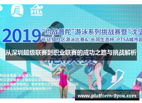 从深圳超级联赛到职业联赛的成功之路与挑战解析