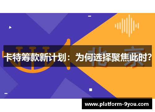 卡特筹款新计划：为何选择聚焦此时？