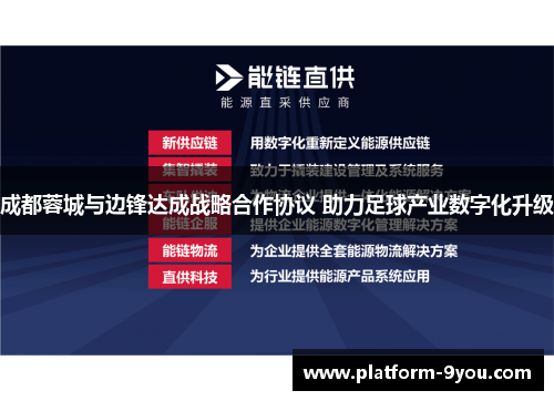 成都蓉城与边锋达成战略合作协议 助力足球产业数字化升级