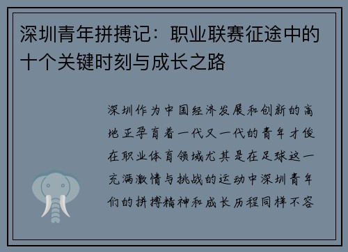 深圳青年拼搏记：职业联赛征途中的十个关键时刻与成长之路