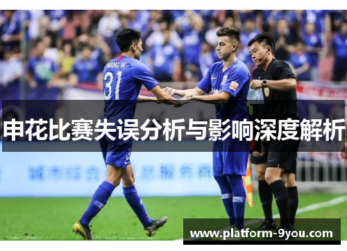 申花比赛失误分析与影响深度解析
