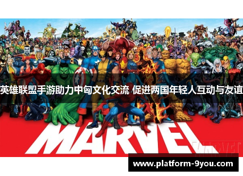 英雄联盟手游助力中匈文化交流 促进两国年轻人互动与友谊