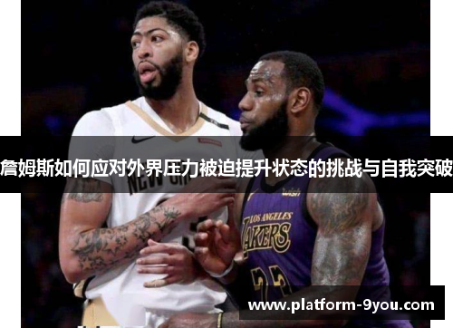 詹姆斯如何应对外界压力被迫提升状态的挑战与自我突破
