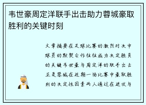 韦世豪周定洋联手出击助力蓉城豪取胜利的关键时刻