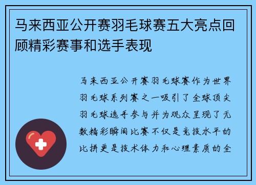 马来西亚公开赛羽毛球赛五大亮点回顾精彩赛事和选手表现
