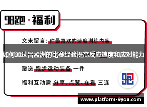如何通过吕孟洲的比赛经验提高反应速度和应对能力