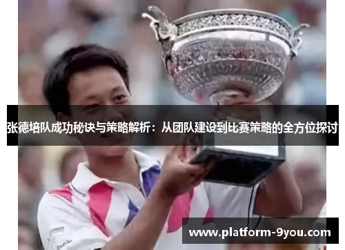 张德培队成功秘诀与策略解析：从团队建设到比赛策略的全方位探讨