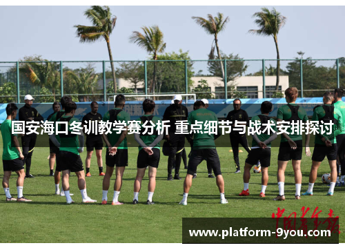 国安海口冬训教学赛分析 重点细节与战术安排探讨