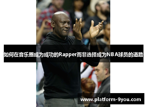 如何在音乐圈成为成功的Rapper而非选择成为NBA球员的道路