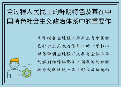 全过程人民民主的鲜明特色及其在中国特色社会主义政治体系中的重要作用