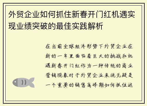 外贸企业如何抓住新春开门红机遇实现业绩突破的最佳实践解析