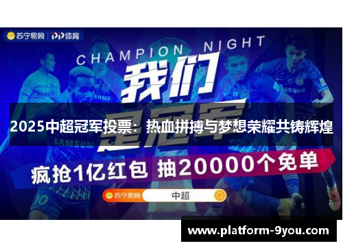 2025中超冠军投票：热血拼搏与梦想荣耀共铸辉煌