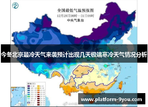 今冬北京最冷天气来袭预计出现几天极端寒冷天气情况分析