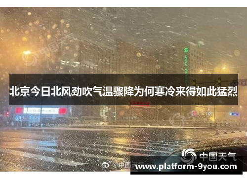 北京今日北风劲吹气温骤降为何寒冷来得如此猛烈