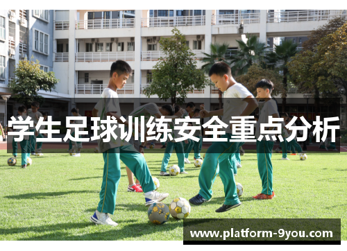 学生足球训练安全重点分析