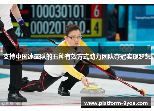 支持中国冰壶队的五种有效方式助力团队夺冠实现梦想