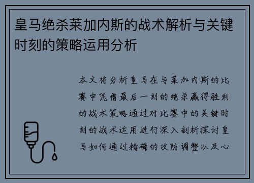 皇马绝杀莱加内斯的战术解析与关键时刻的策略运用分析