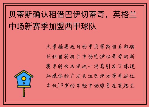 贝蒂斯确认租借巴伊切蒂奇，英格兰中场新赛季加盟西甲球队