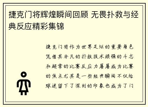 捷克门将辉煌瞬间回顾 无畏扑救与经典反应精彩集锦