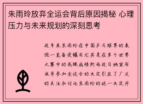 朱雨玲放弃全运会背后原因揭秘 心理压力与未来规划的深刻思考