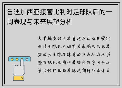 鲁迪加西亚接管比利时足球队后的一周表现与未来展望分析