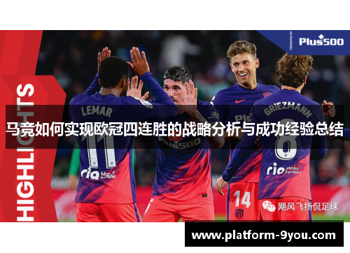 马竞如何实现欧冠四连胜的战略分析与成功经验总结