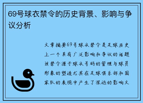 69号球衣禁令的历史背景、影响与争议分析