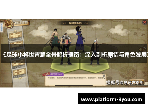 《足球小将世青篇全景解析指南：深入剖析剧情与角色发展》