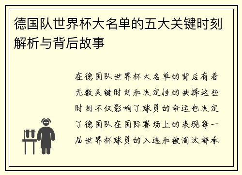 德国队世界杯大名单的五大关键时刻解析与背后故事