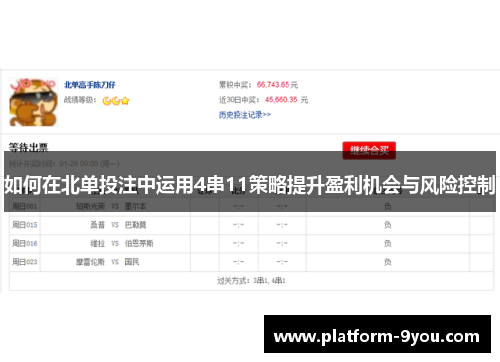 如何在北单投注中运用4串11策略提升盈利机会与风险控制