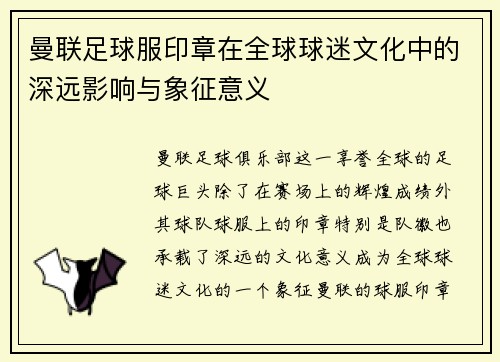 曼联足球服印章在全球球迷文化中的深远影响与象征意义