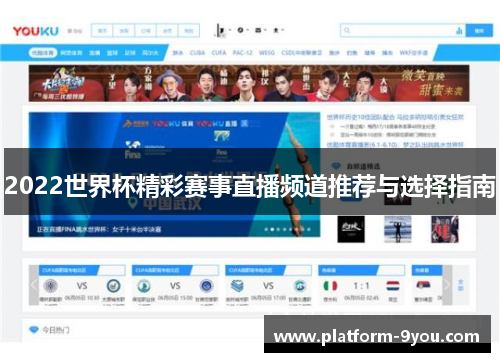 2022世界杯精彩赛事直播频道推荐与选择指南