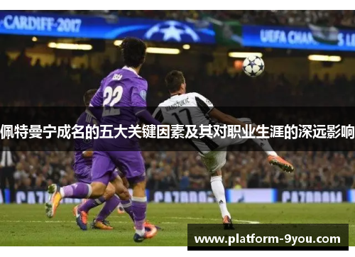 佩特曼宁成名的五大关键因素及其对职业生涯的深远影响