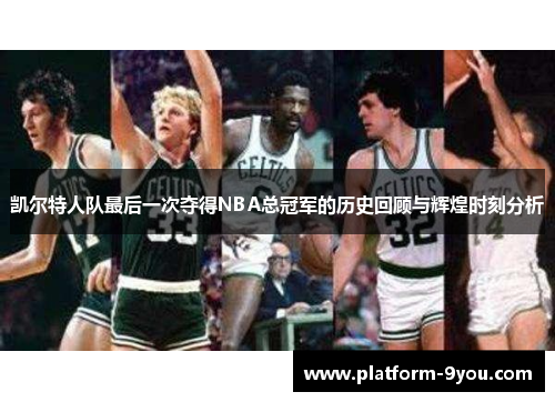 凯尔特人队最后一次夺得NBA总冠军的历史回顾与辉煌时刻分析