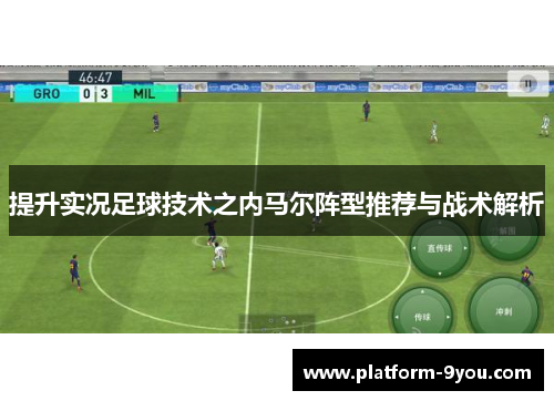 提升实况足球技术之内马尔阵型推荐与战术解析