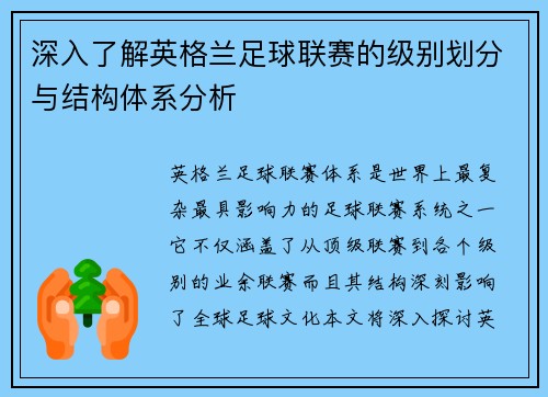 深入了解英格兰足球联赛的级别划分与结构体系分析