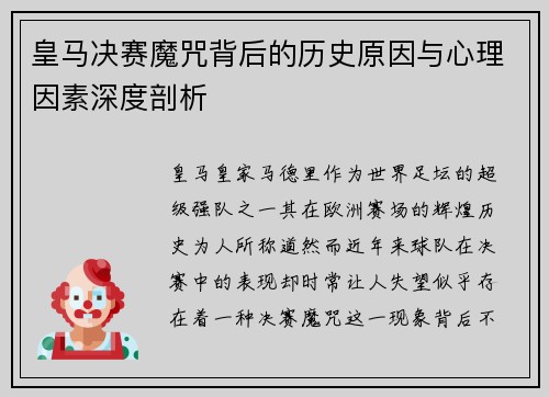 皇马决赛魔咒背后的历史原因与心理因素深度剖析