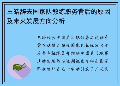 王皓辞去国家队教练职务背后的原因及未来发展方向分析