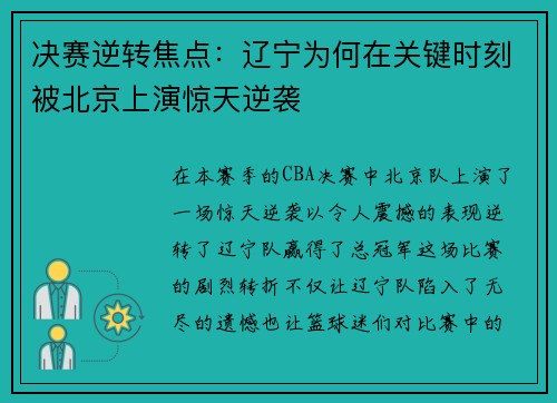 决赛逆转焦点：辽宁为何在关键时刻被北京上演惊天逆袭