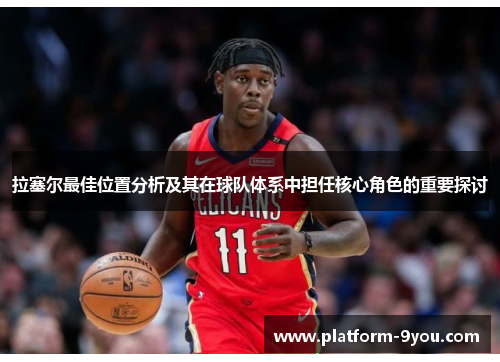 拉塞尔最佳位置分析及其在球队体系中担任核心角色的重要探讨