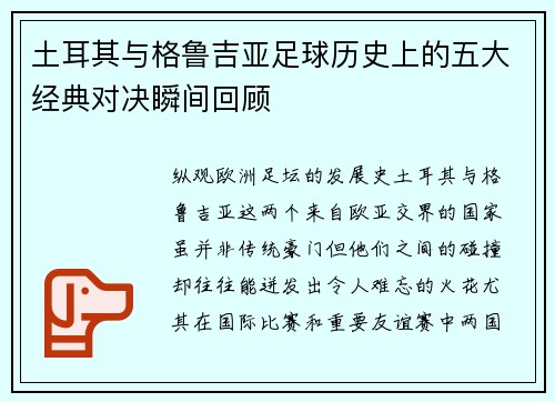 土耳其与格鲁吉亚足球历史上的五大经典对决瞬间回顾