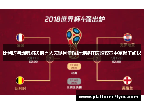 比利时与瑞典对决的五大关键因素解析谁能在巅峰较量中掌握主动权