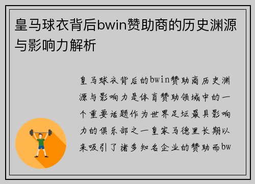 皇马球衣背后bwin赞助商的历史渊源与影响力解析
