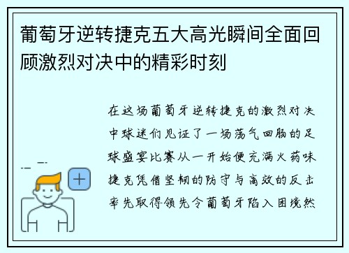 葡萄牙逆转捷克五大高光瞬间全面回顾激烈对决中的精彩时刻