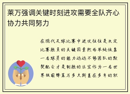 莱万强调关键时刻进攻需要全队齐心协力共同努力