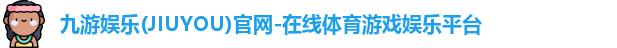 九游娱乐(JIUYOU)官网-在线体育游戏娱乐平台